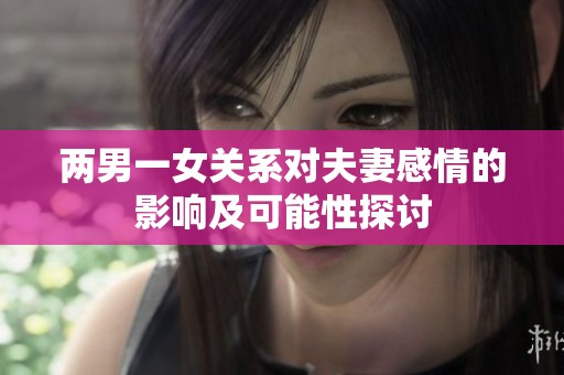 两男一女关系对夫妻感情的影响及可能性探讨